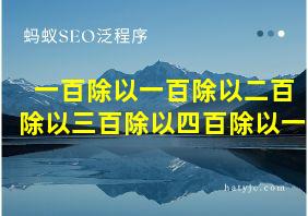 一百除以一百除以二百除以三百除以四百除以一