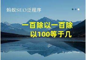 一百除以一百除以100等于几