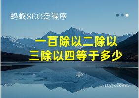 一百除以二除以三除以四等于多少