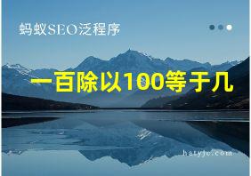 一百除以100等于几