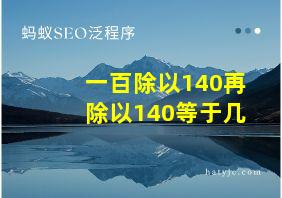 一百除以140再除以140等于几