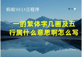 一的繁体字几画及五行属什么意思啊怎么写