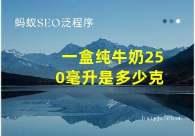 一盒纯牛奶250毫升是多少克