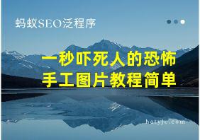 一秒吓死人的恐怖手工图片教程简单