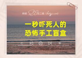 一秒吓死人的恐怖手工盲盒