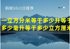 一立方分米等于多少升等于多少毫升等于多少立方厘米