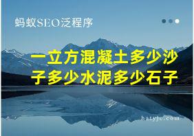 一立方混凝土多少沙子多少水泥多少石子