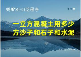 一立方混凝土用多少方沙子和石子和水泥