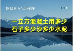 一立方混凝土用多少石子多少沙多少水泥