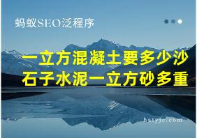 一立方混凝土要多少沙石子水泥一立方砂多重