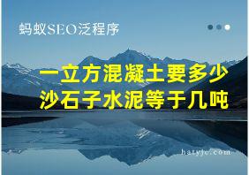 一立方混凝土要多少沙石子水泥等于几吨