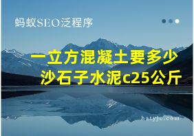 一立方混凝土要多少沙石子水泥c25公斤