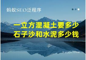 一立方混凝土要多少石子沙和水泥多少钱