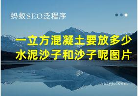 一立方混凝土要放多少水泥沙子和沙子呢图片