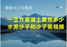 一立方混凝土要放多少水泥沙子和沙子呢视频