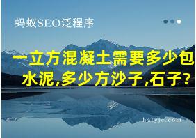 一立方混凝土需要多少包水泥,多少方沙子,石子?