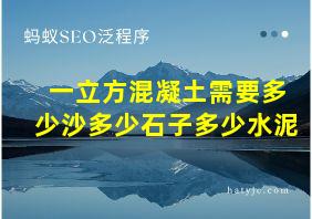 一立方混凝土需要多少沙多少石子多少水泥