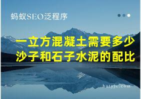 一立方混凝土需要多少沙子和石子水泥的配比