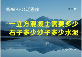 一立方混凝土需要多少石子多少沙子多少水泥