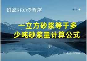 一立方砂浆等于多少吨砂浆量计算公式