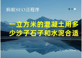 一立方米的混凝土用多少沙子石子和水泥合适