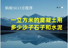 一立方米的混凝土用多少沙子石子和水泥