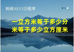 一立方米等于多少分米等于多少立方厘米