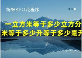 一立方米等于多少立方分米等于多少升等于多少毫升