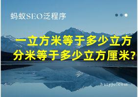 一立方米等于多少立方分米等于多少立方厘米?