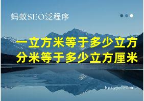 一立方米等于多少立方分米等于多少立方厘米