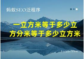 一立方米等于多少立方分米等于多少立方米