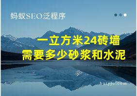 一立方米24砖墙需要多少砂浆和水泥