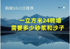 一立方米24砖墙需要多少砂浆和沙子