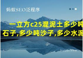 一立方c25混泥土多少吨石子,多少吨沙子,多少水泥