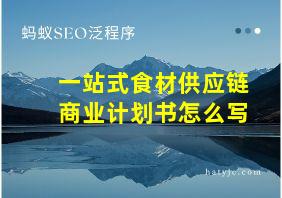 一站式食材供应链商业计划书怎么写