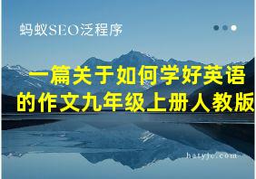 一篇关于如何学好英语的作文九年级上册人教版