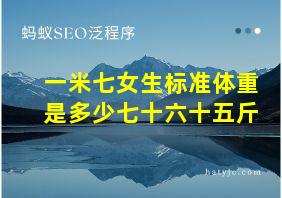 一米七女生标准体重是多少七十六十五斤