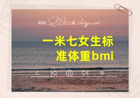 一米七女生标准体重bmi