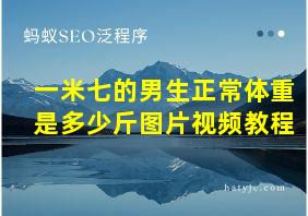 一米七的男生正常体重是多少斤图片视频教程