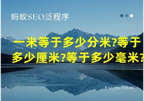 一米等于多少分米?等于多少厘米?等于多少毫米?