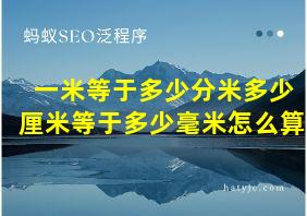 一米等于多少分米多少厘米等于多少毫米怎么算