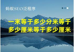 一米等于多少分米等于多少厘米等于多少厘米