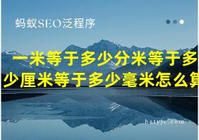 一米等于多少分米等于多少厘米等于多少毫米怎么算