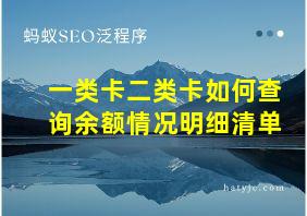 一类卡二类卡如何查询余额情况明细清单