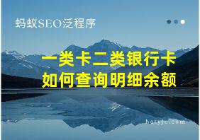 一类卡二类银行卡如何查询明细余额