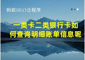 一类卡二类银行卡如何查询明细账单信息呢