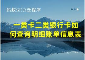 一类卡二类银行卡如何查询明细账单信息表