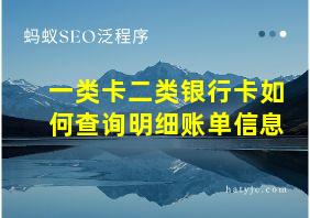 一类卡二类银行卡如何查询明细账单信息