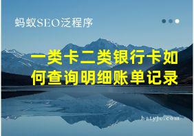 一类卡二类银行卡如何查询明细账单记录