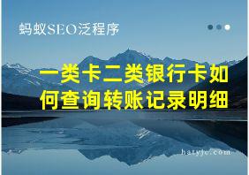 一类卡二类银行卡如何查询转账记录明细